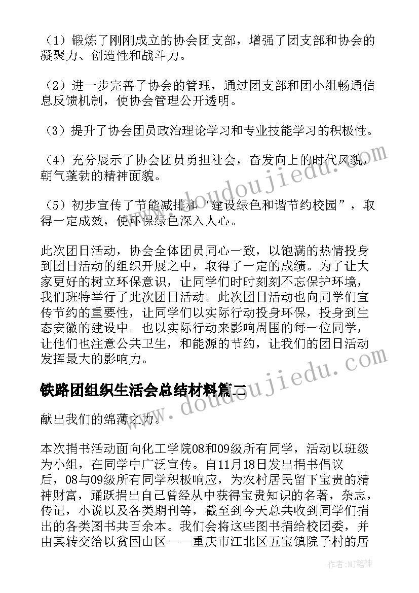 最新铁路团组织生活会总结材料(实用5篇)