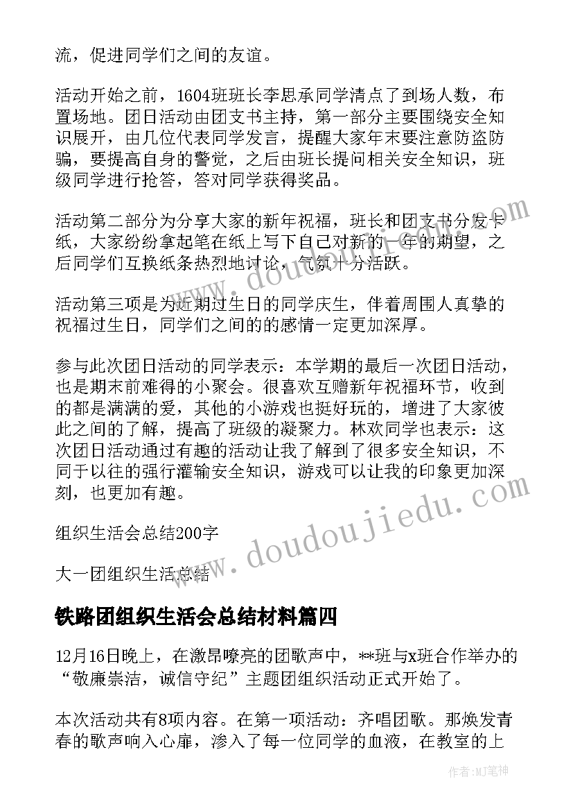 最新铁路团组织生活会总结材料(实用5篇)