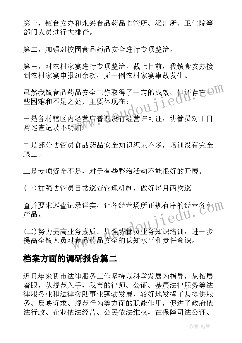 档案方面的调研报告 保障食品安全方面的调研报告(通用5篇)