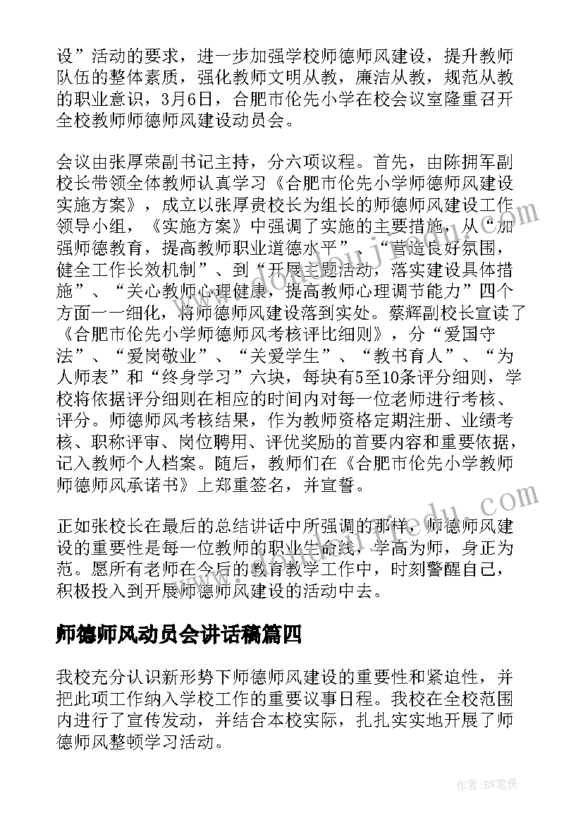 最新师德师风动员会讲话稿 师德师风活动开展情况报告(通用8篇)