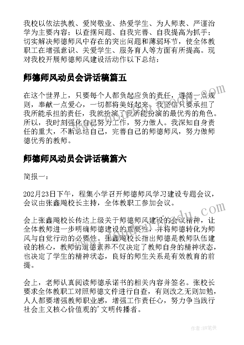 最新师德师风动员会讲话稿 师德师风活动开展情况报告(通用8篇)