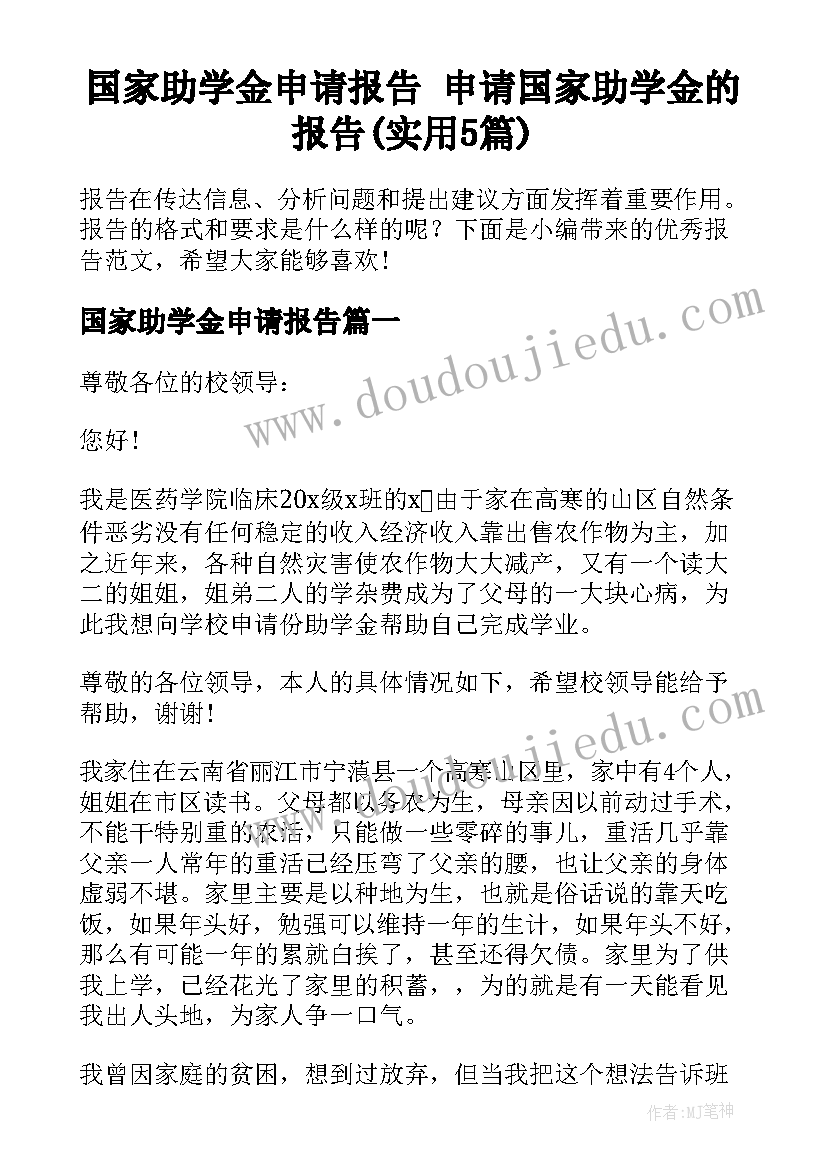 国家助学金申请报告 申请国家助学金的报告(实用5篇)