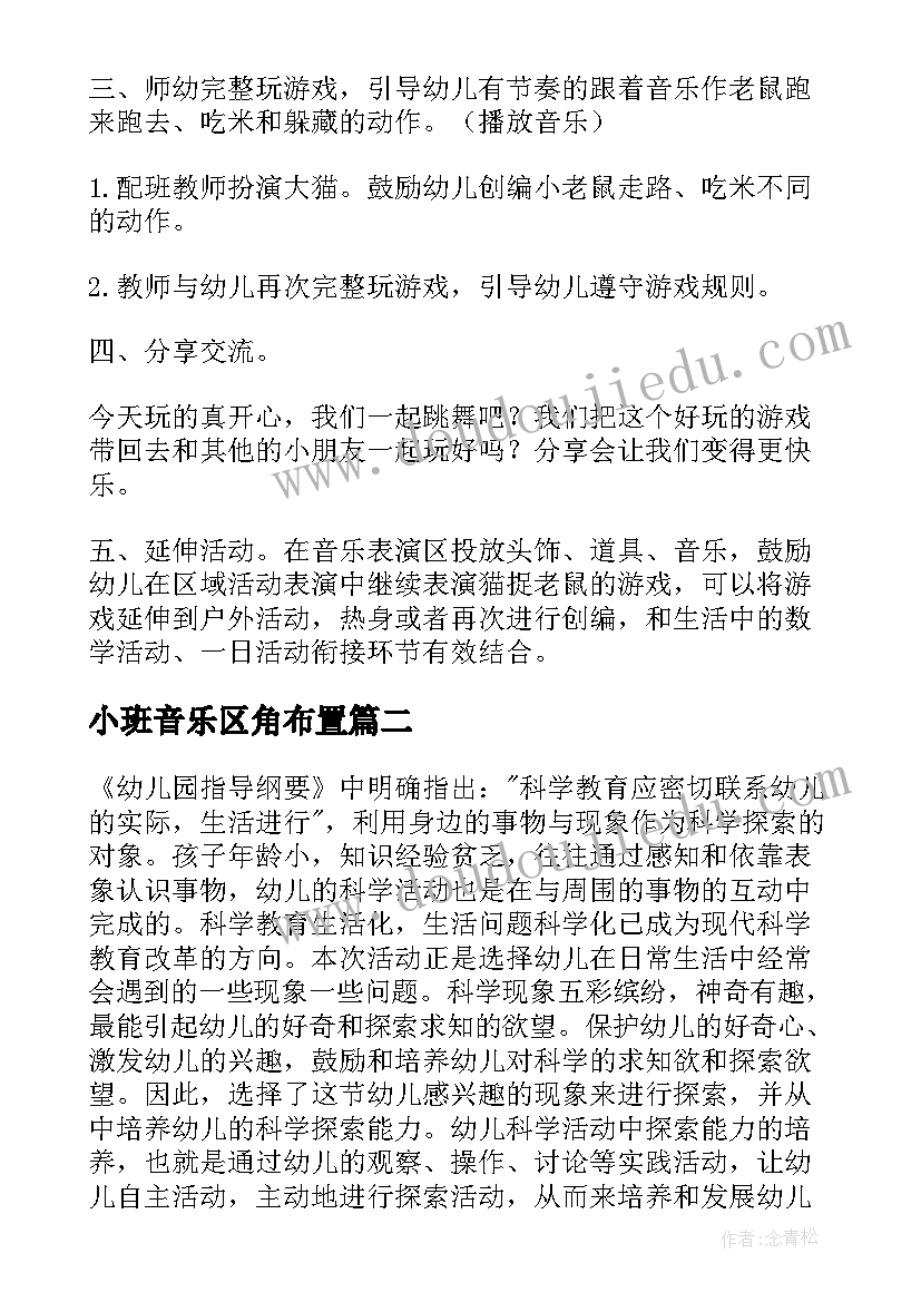 小班音乐区角布置 幼儿园小班音乐活动教案(实用5篇)