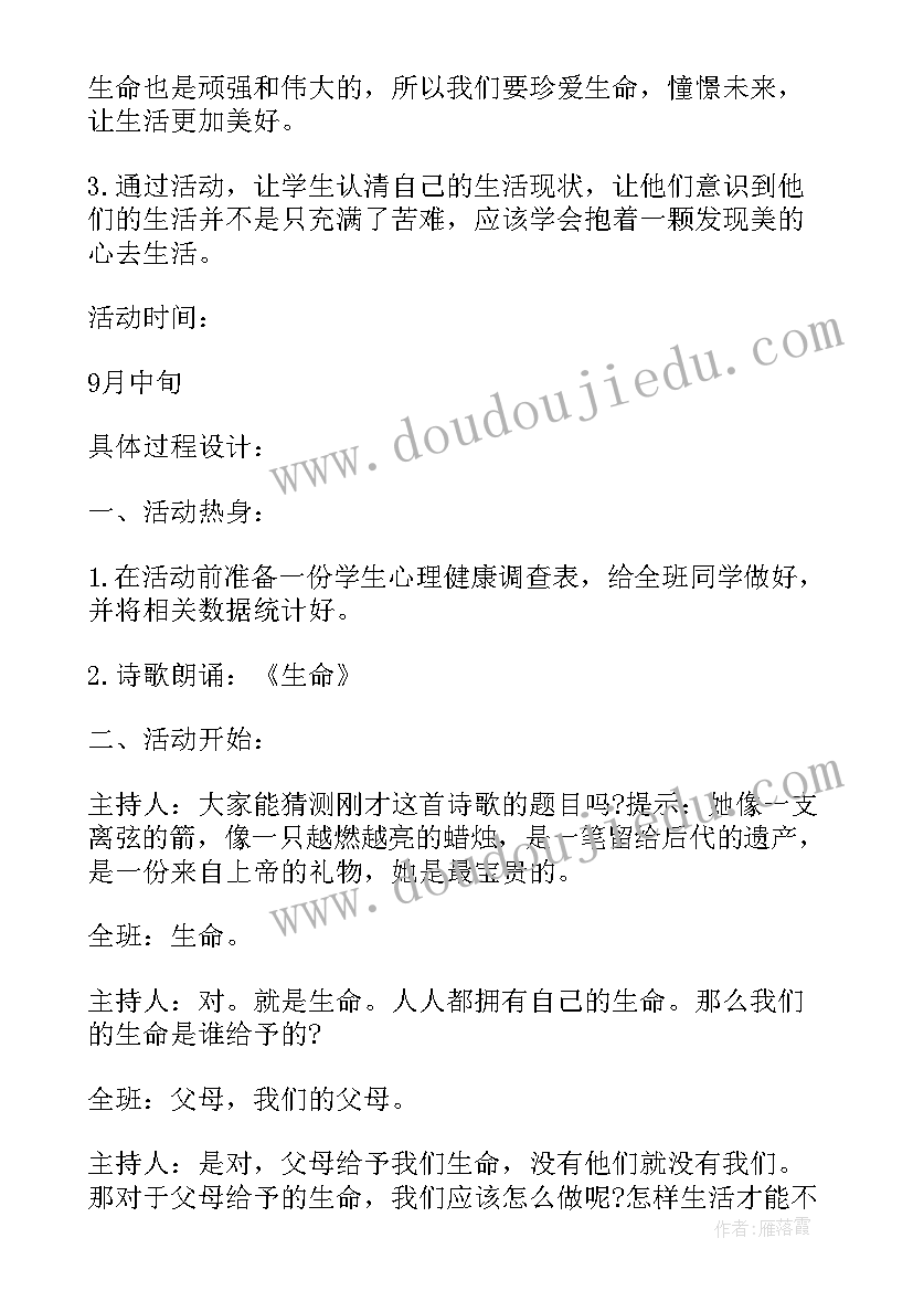 最新幼儿园珍爱生命的活动 小学珍爱生命幸福生活活动方案(通用5篇)