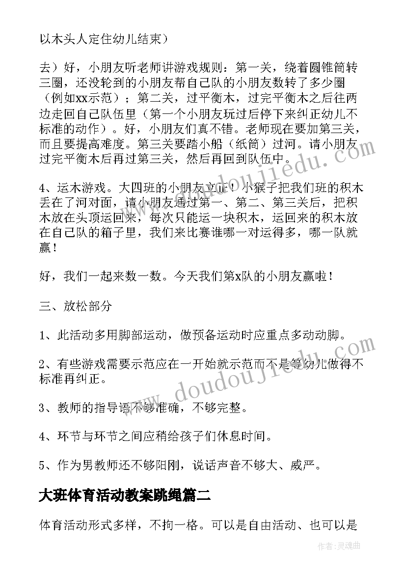 大班体育活动教案跳绳(汇总8篇)