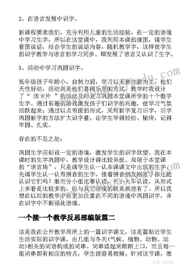 2023年一个接一个教学反思部编版(实用5篇)