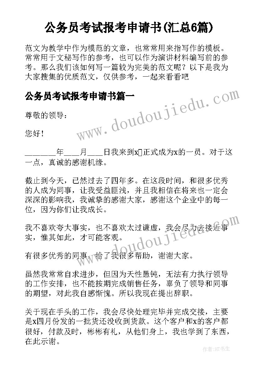 公务员考试报考申请书(汇总6篇)