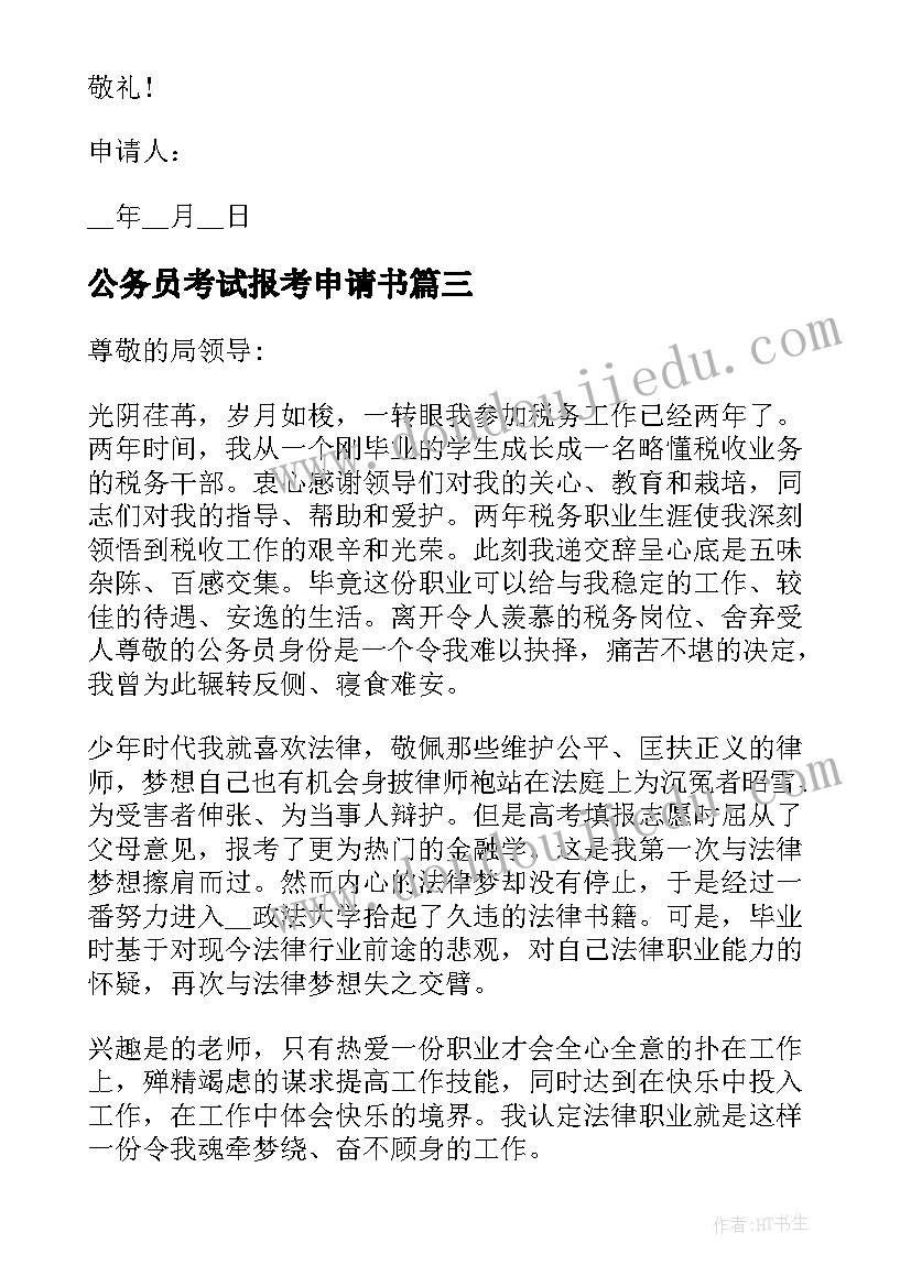 公务员考试报考申请书(汇总6篇)