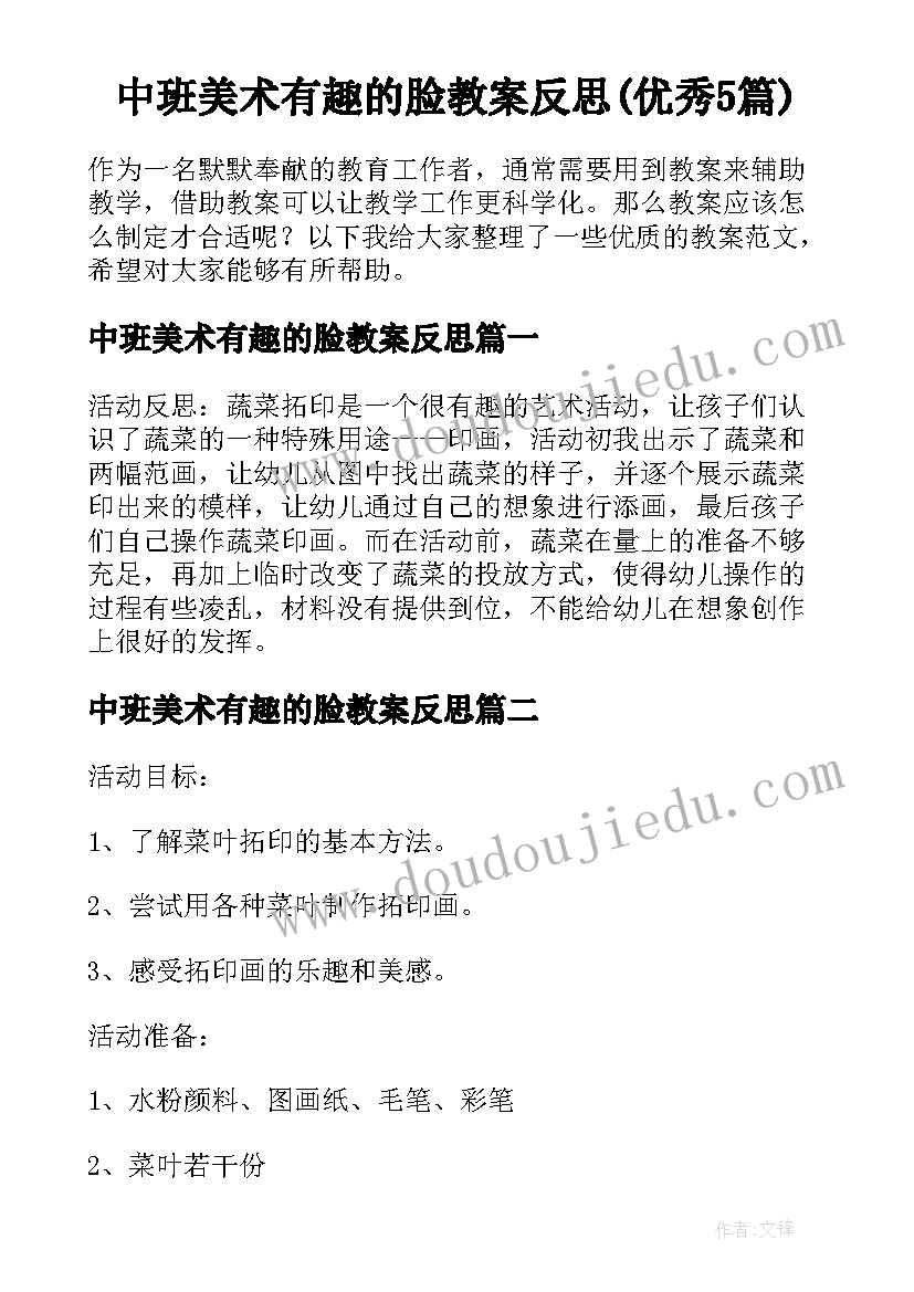 中班美术有趣的脸教案反思(优秀5篇)