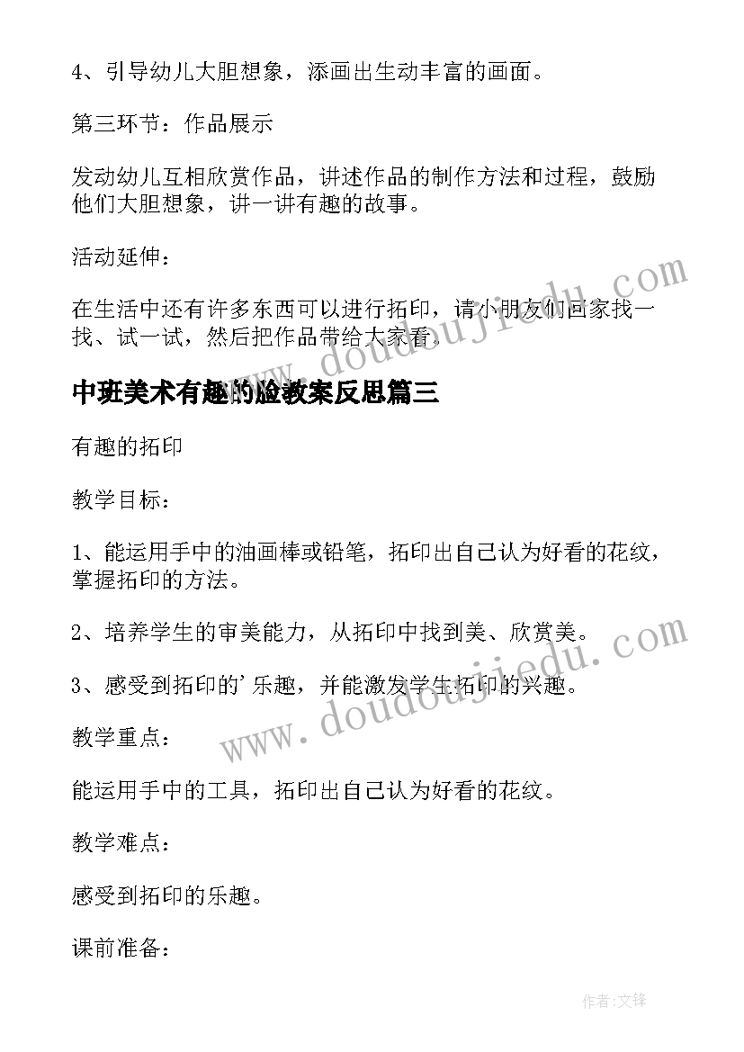 中班美术有趣的脸教案反思(优秀5篇)