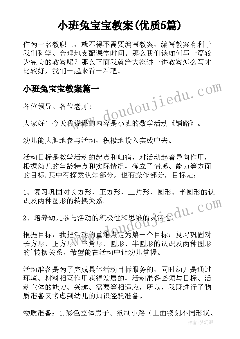 小班兔宝宝教案(优质5篇)