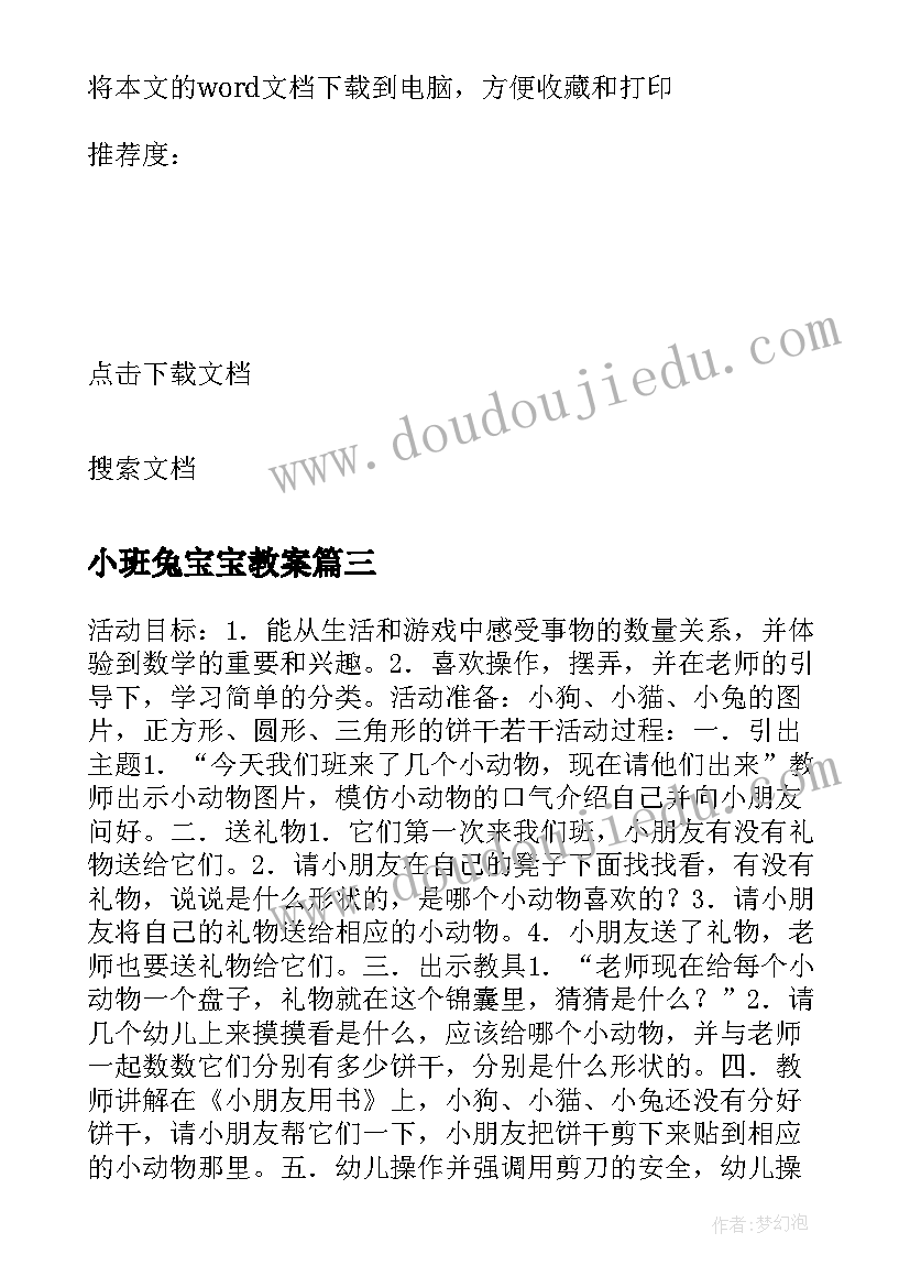 小班兔宝宝教案(优质5篇)