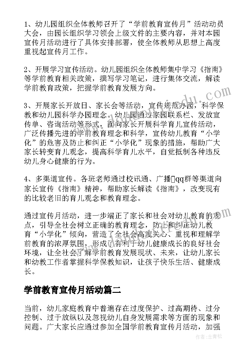 最新学前教育宣传月活动 学前教育宣传月活动总结(通用9篇)