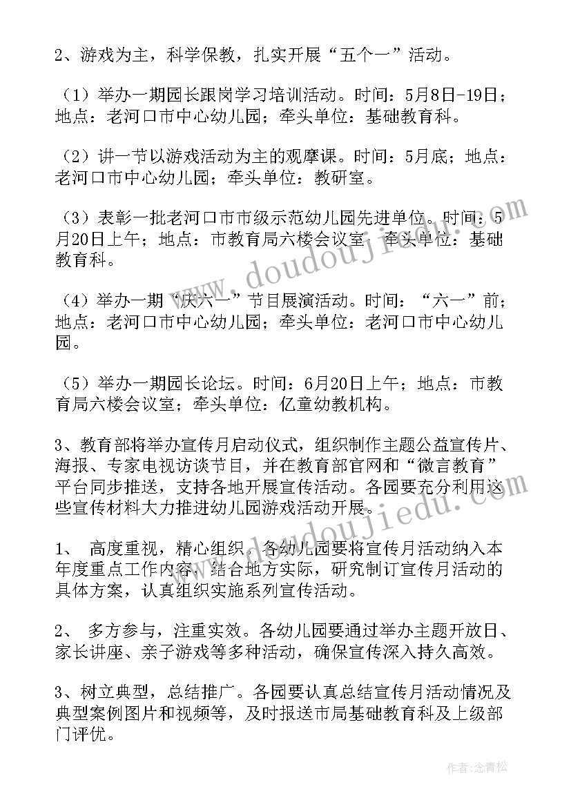 最新学前教育宣传月活动 学前教育宣传月活动总结(通用9篇)