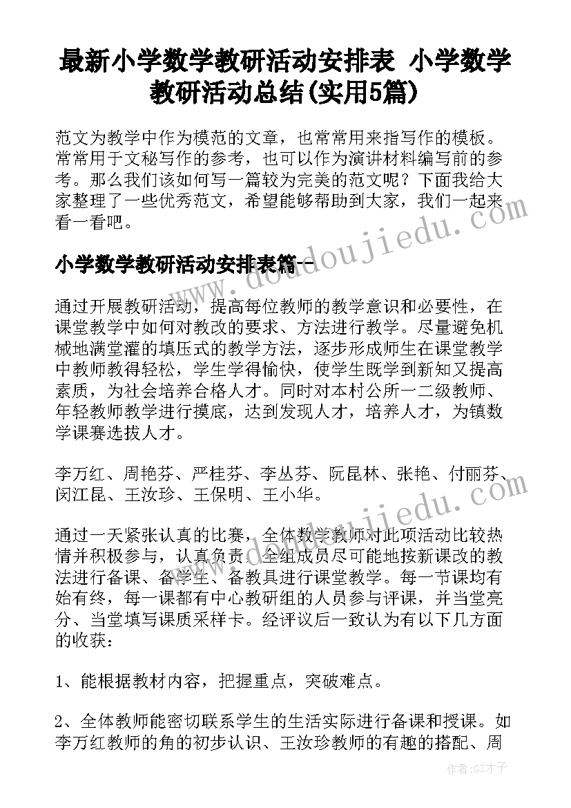 最新小学数学教研活动安排表 小学数学教研活动总结(实用5篇)