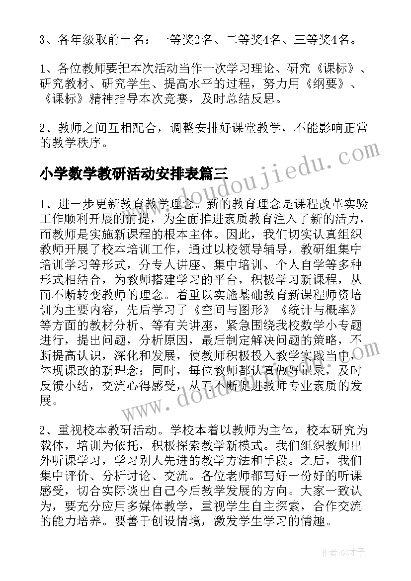 最新小学数学教研活动安排表 小学数学教研活动总结(实用5篇)