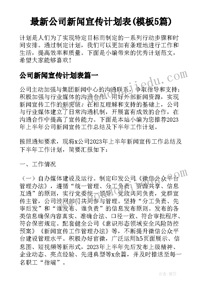 最新公司新闻宣传计划表(模板5篇)