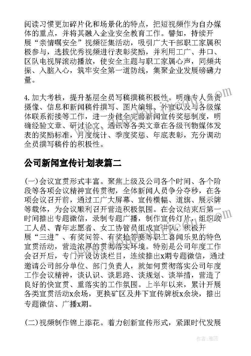 最新公司新闻宣传计划表(模板5篇)