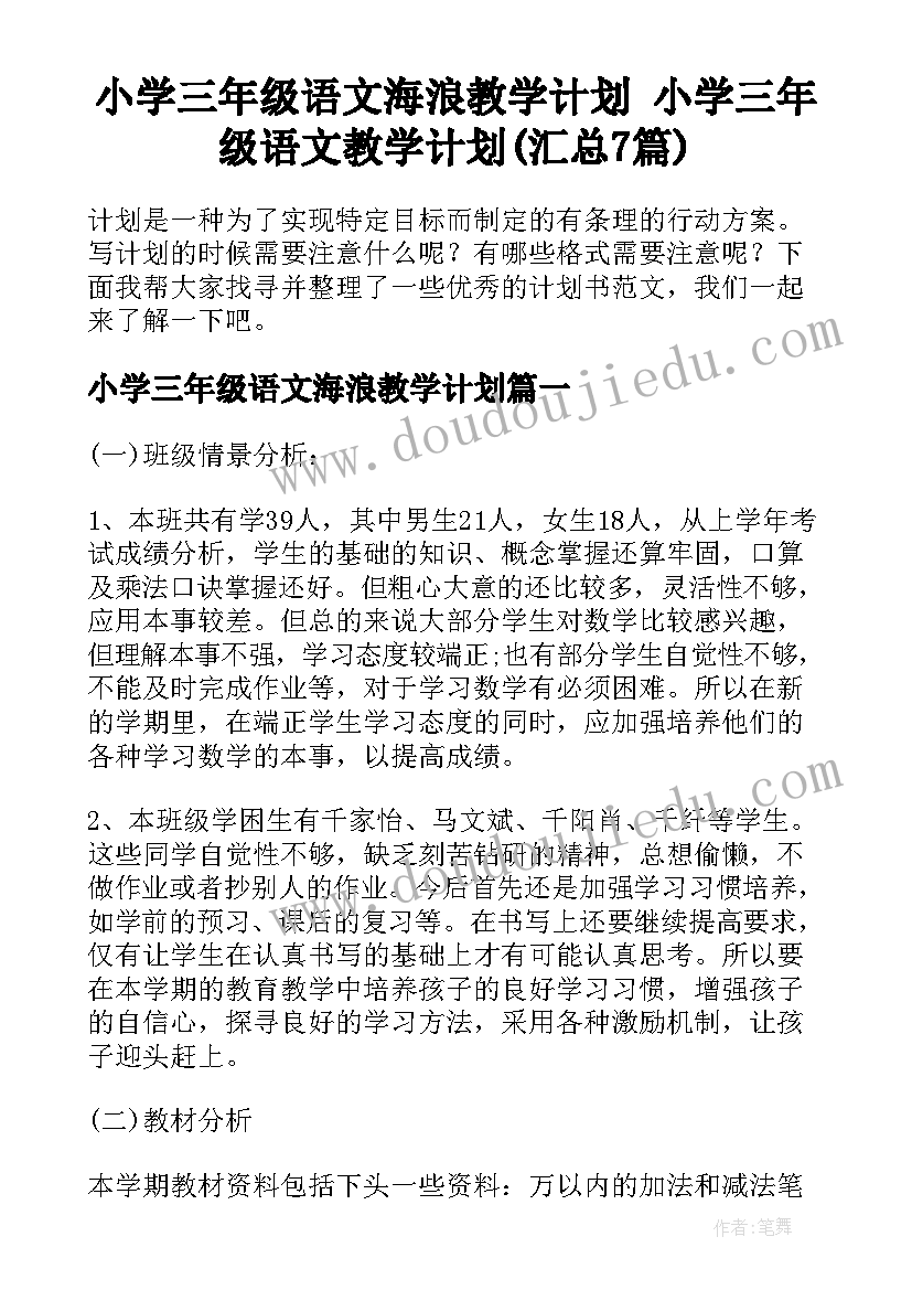 小学三年级语文海浪教学计划 小学三年级语文教学计划(汇总7篇)