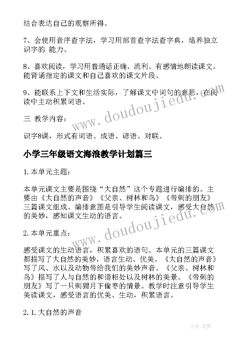 小学三年级语文海浪教学计划 小学三年级语文教学计划(汇总7篇)