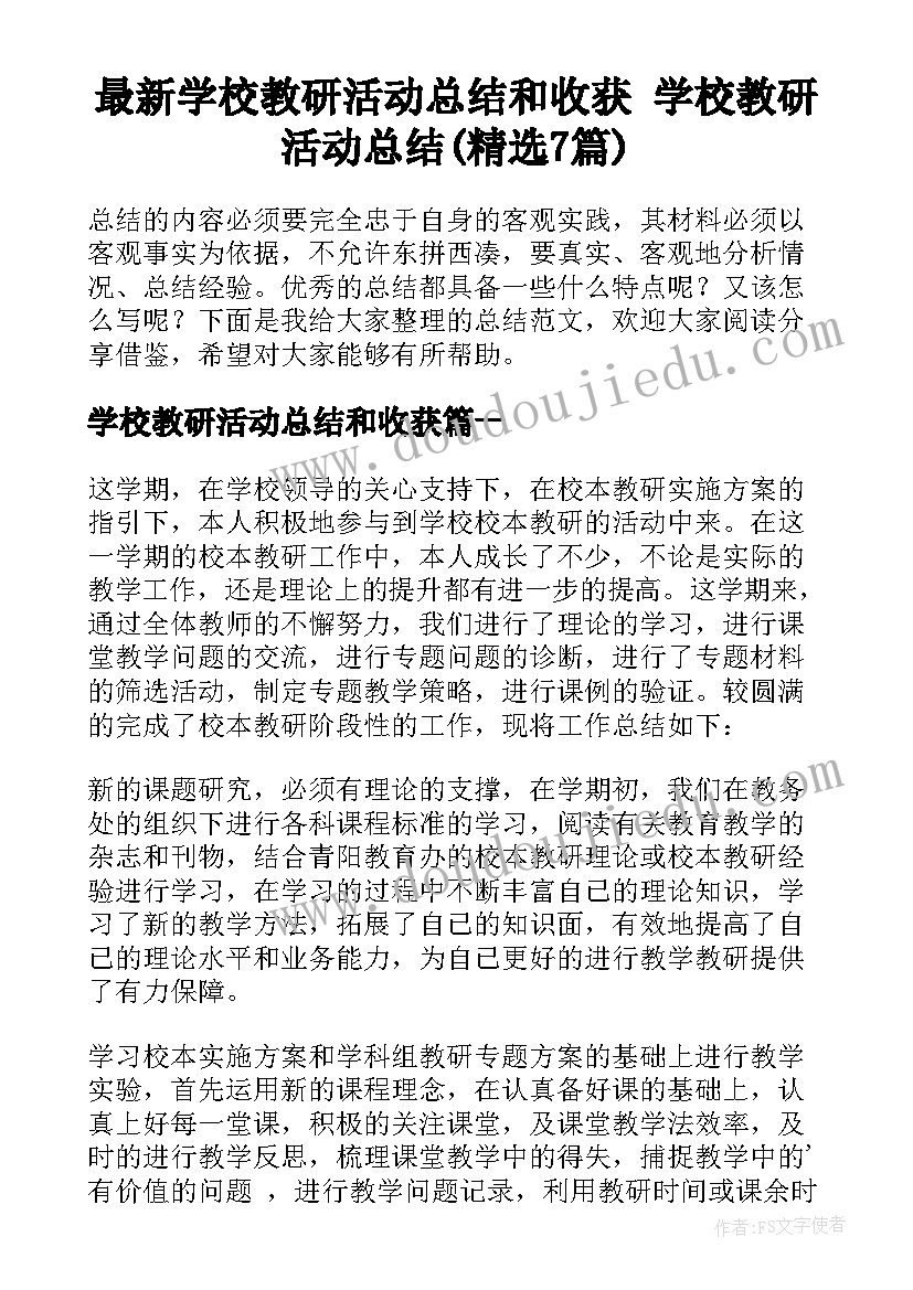 最新学校教研活动总结和收获 学校教研活动总结(精选7篇)