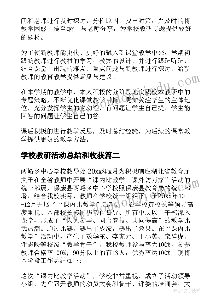 最新学校教研活动总结和收获 学校教研活动总结(精选7篇)