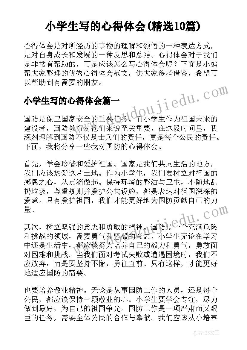 小学生写的心得体会(精选10篇)