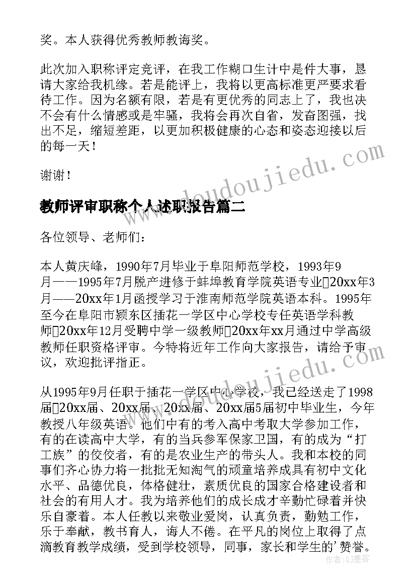 教师评审职称个人述职报告(精选7篇)