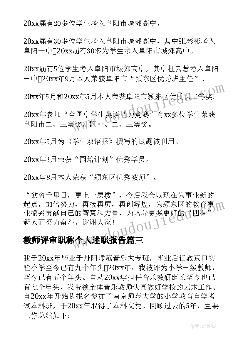 教师评审职称个人述职报告(精选7篇)