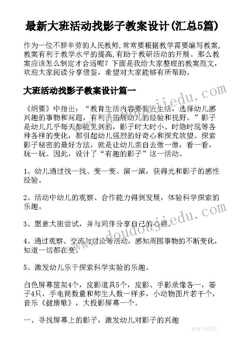 最新大班活动找影子教案设计(汇总5篇)