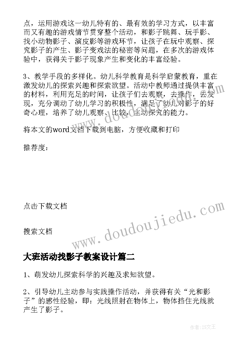 最新大班活动找影子教案设计(汇总5篇)