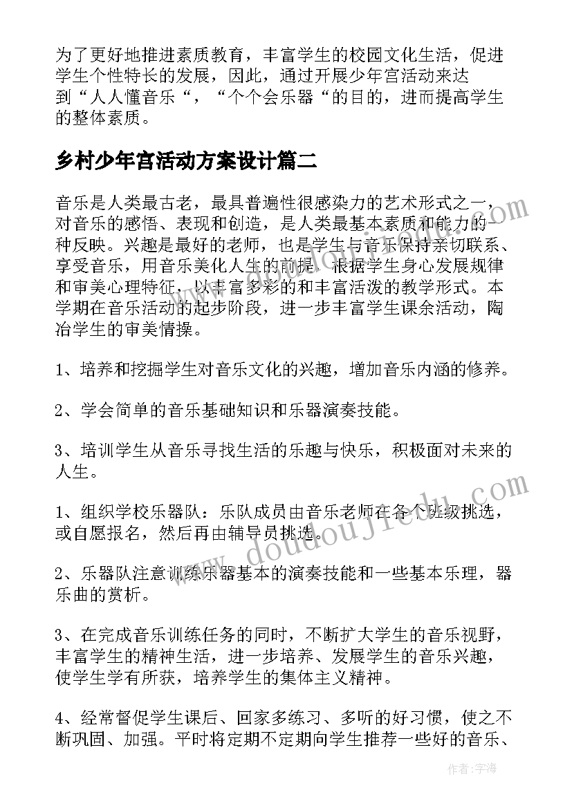 最新乡村少年宫活动方案设计(精选5篇)