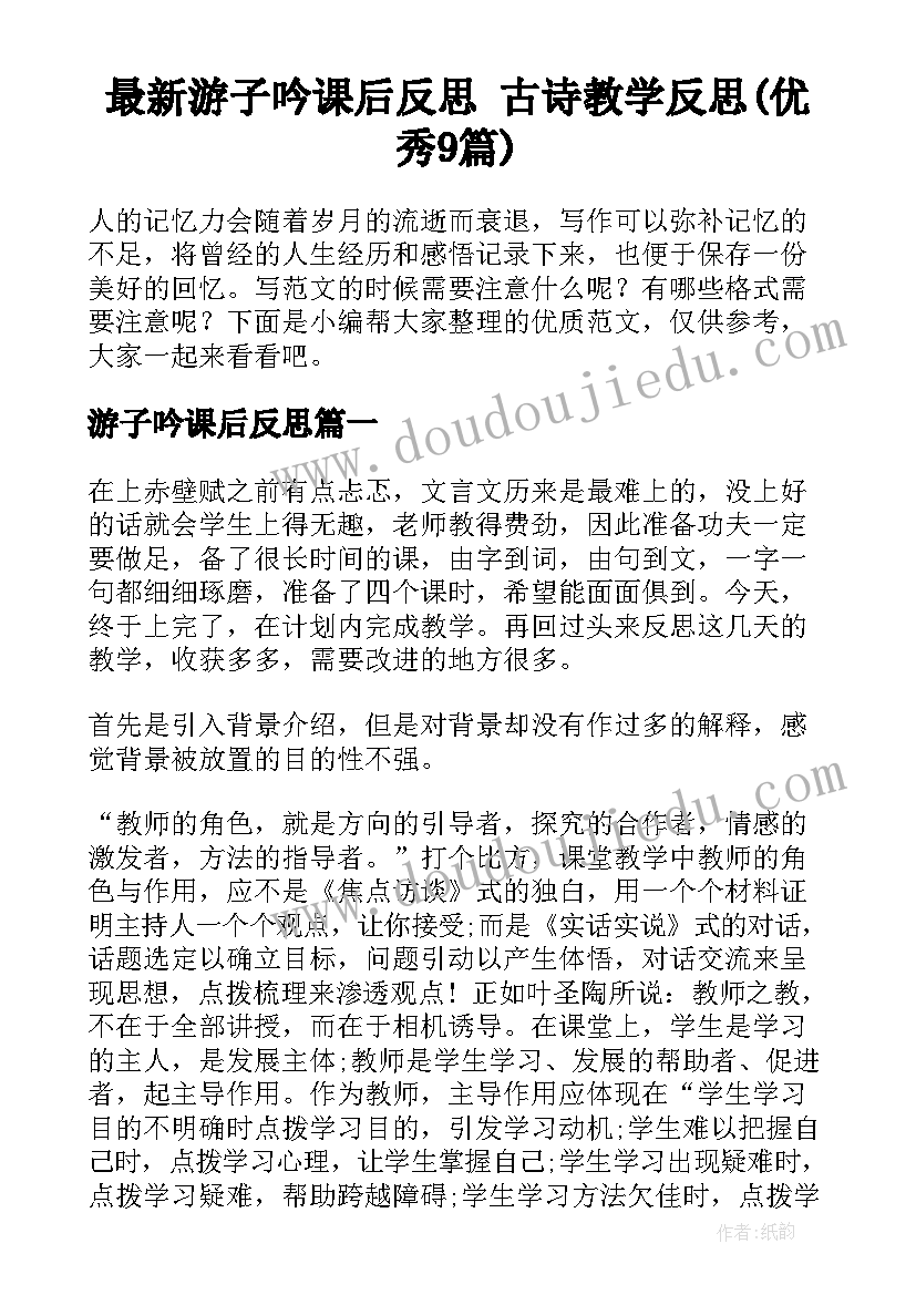 最新游子吟课后反思 古诗教学反思(优秀9篇)