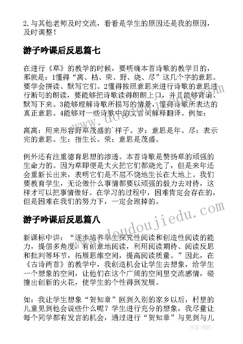 最新游子吟课后反思 古诗教学反思(优秀9篇)