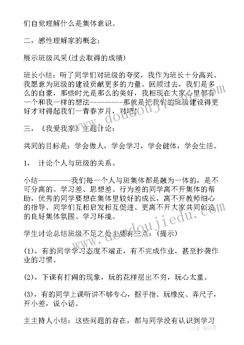 最新我爱我班活动反思 我爱我班班会活动策划我爱我班班会(精选5篇)