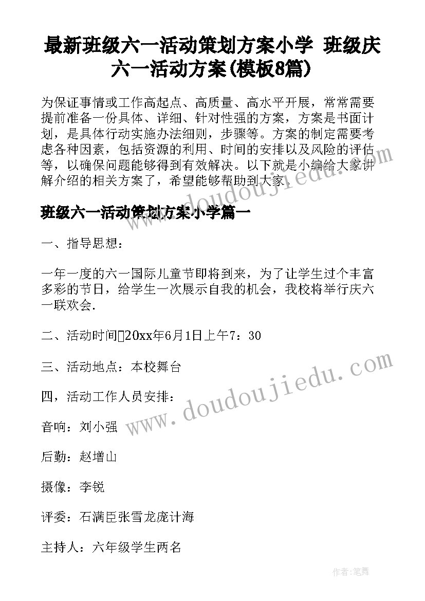 最新班级六一活动策划方案小学 班级庆六一活动方案(模板8篇)