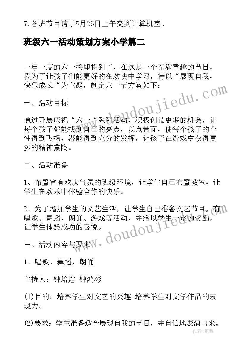 最新班级六一活动策划方案小学 班级庆六一活动方案(模板8篇)