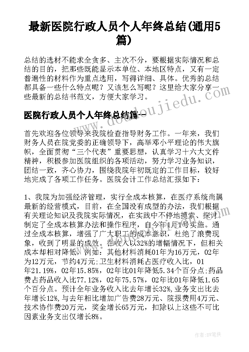 最新医院行政人员个人年终总结(通用5篇)