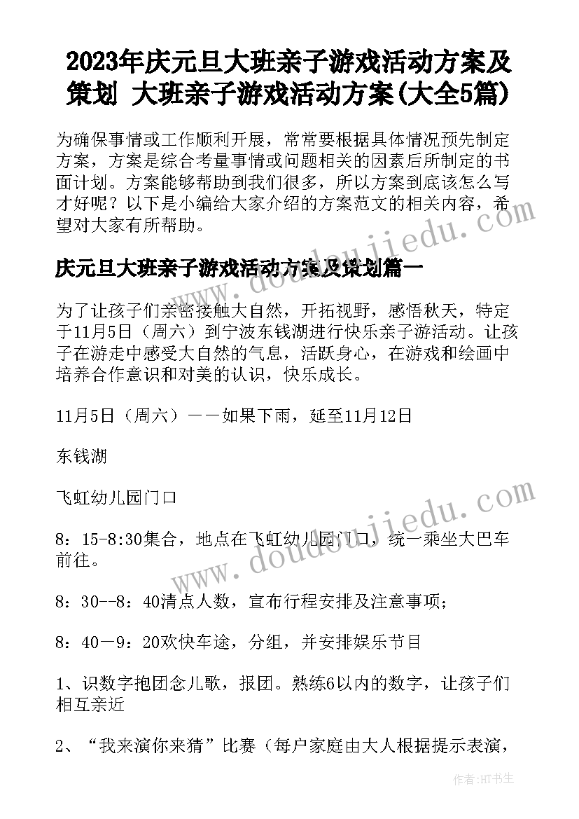 2023年庆元旦大班亲子游戏活动方案及策划 大班亲子游戏活动方案(大全5篇)