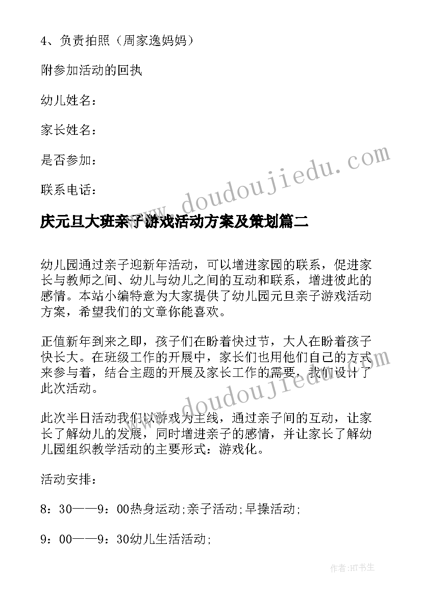 2023年庆元旦大班亲子游戏活动方案及策划 大班亲子游戏活动方案(大全5篇)