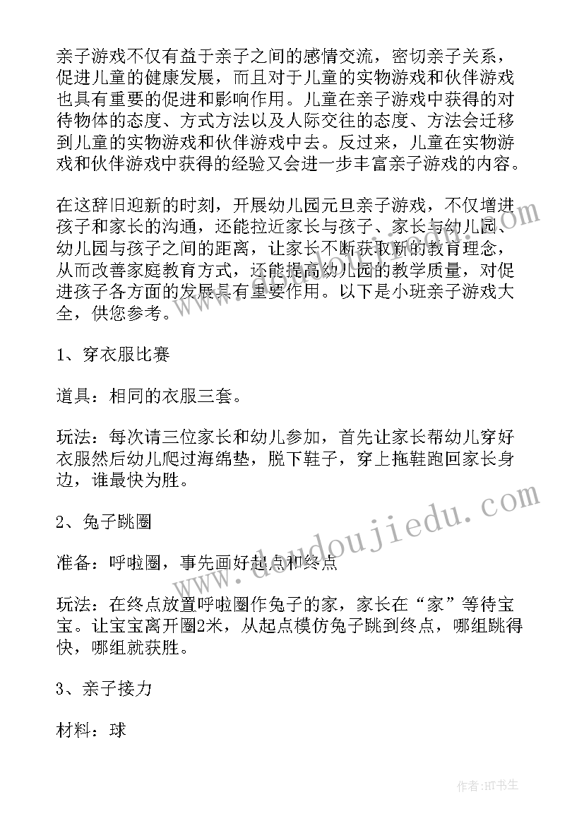 2023年庆元旦大班亲子游戏活动方案及策划 大班亲子游戏活动方案(大全5篇)