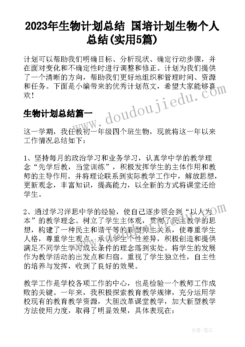 2023年生物计划总结 国培计划生物个人总结(实用5篇)