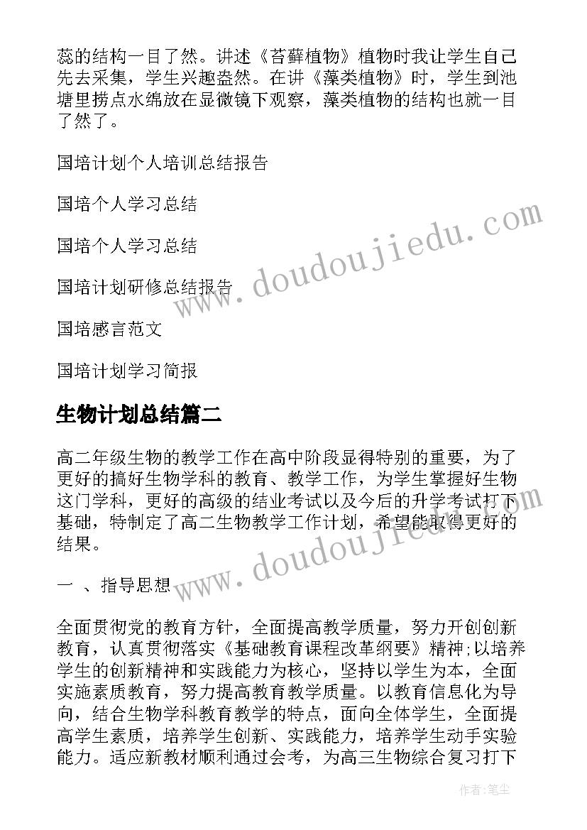 2023年生物计划总结 国培计划生物个人总结(实用5篇)