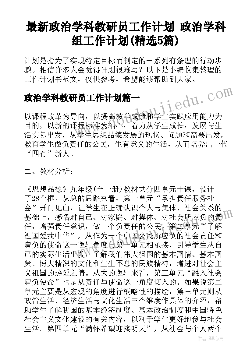 最新政治学科教研员工作计划 政治学科组工作计划(精选5篇)