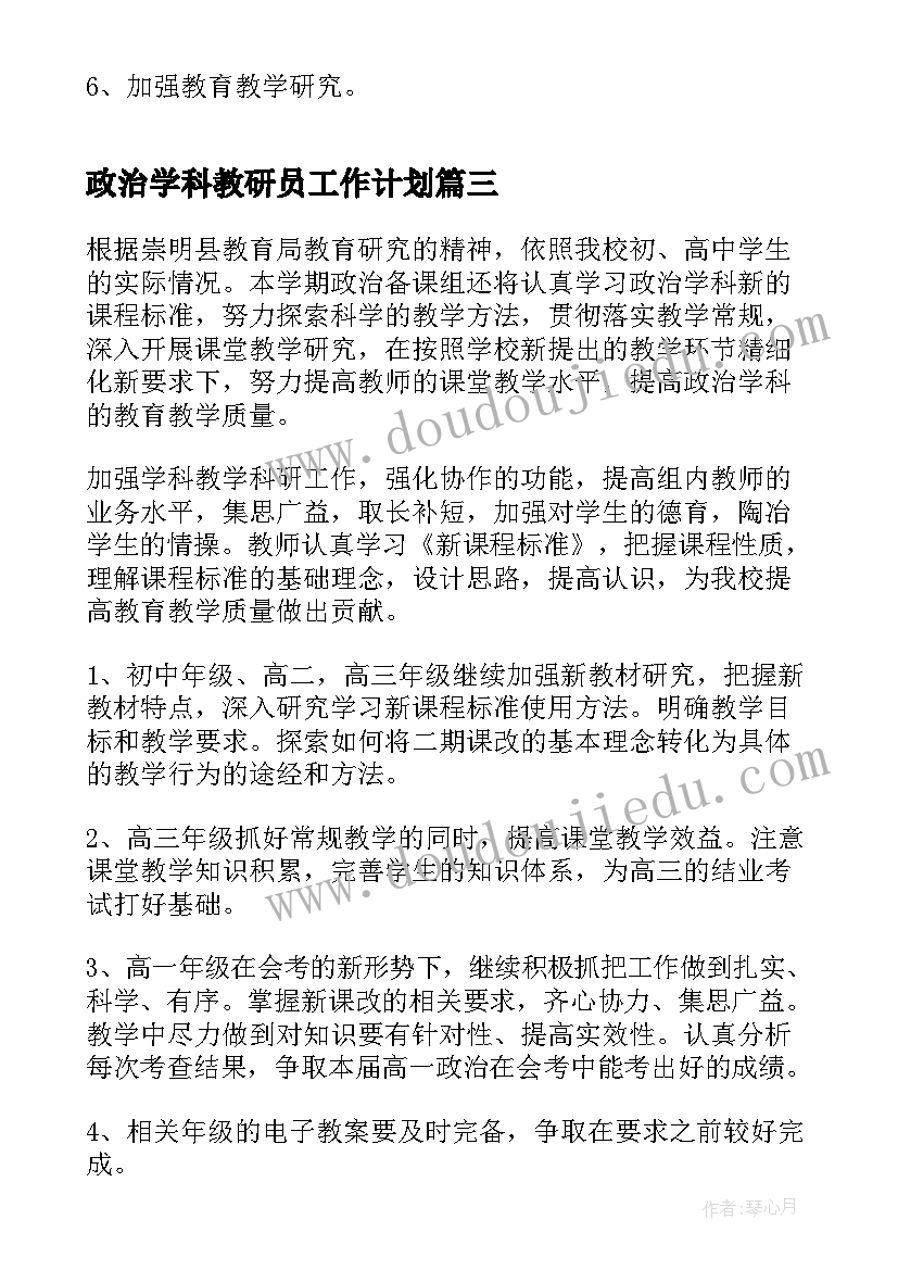 最新政治学科教研员工作计划 政治学科组工作计划(精选5篇)