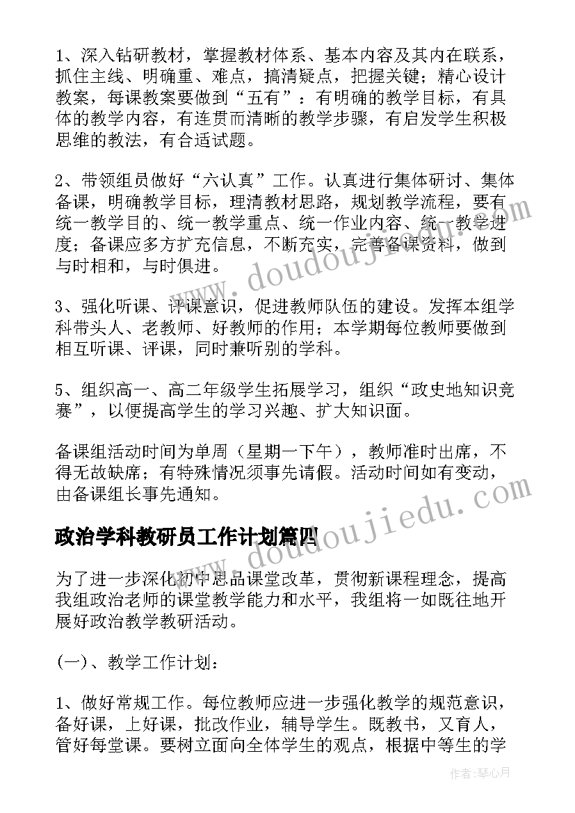 最新政治学科教研员工作计划 政治学科组工作计划(精选5篇)