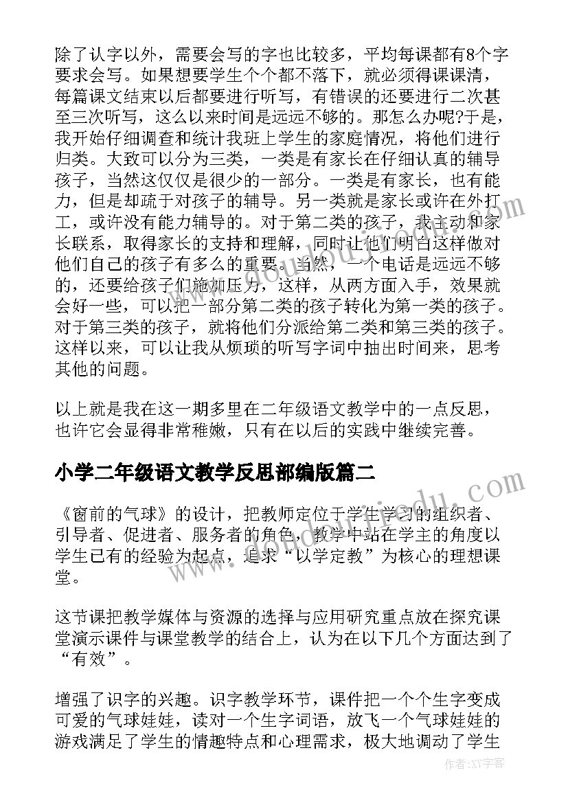 2023年小学二年级语文教学反思部编版(优秀8篇)