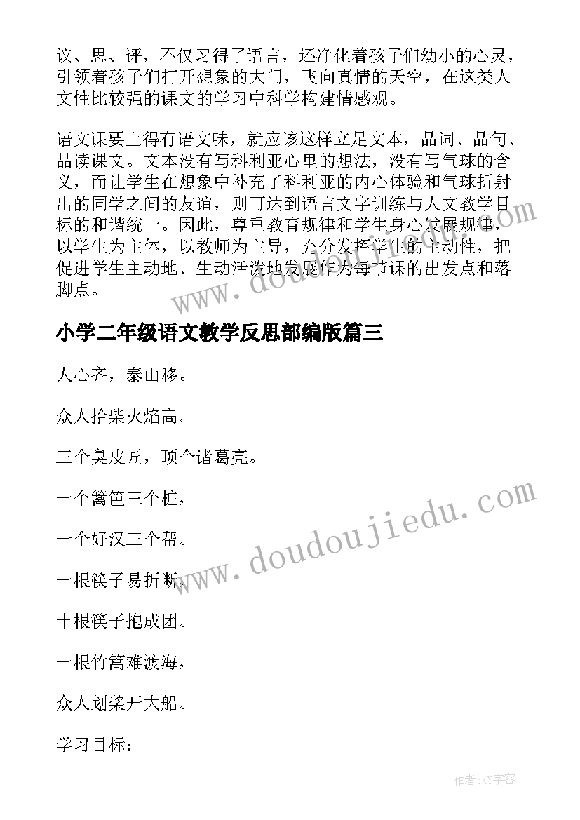 2023年小学二年级语文教学反思部编版(优秀8篇)