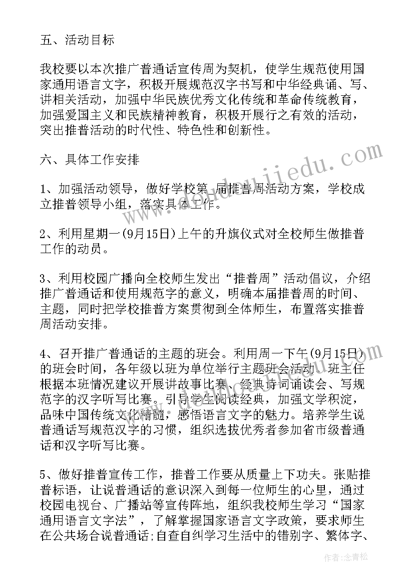 中学国防教育活动总结 山吴中学推普周活动方案(优秀5篇)