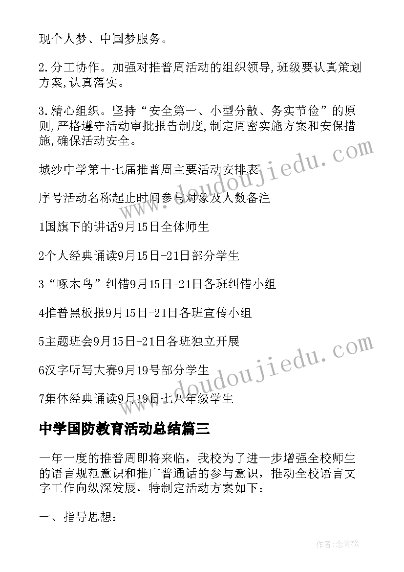 中学国防教育活动总结 山吴中学推普周活动方案(优秀5篇)